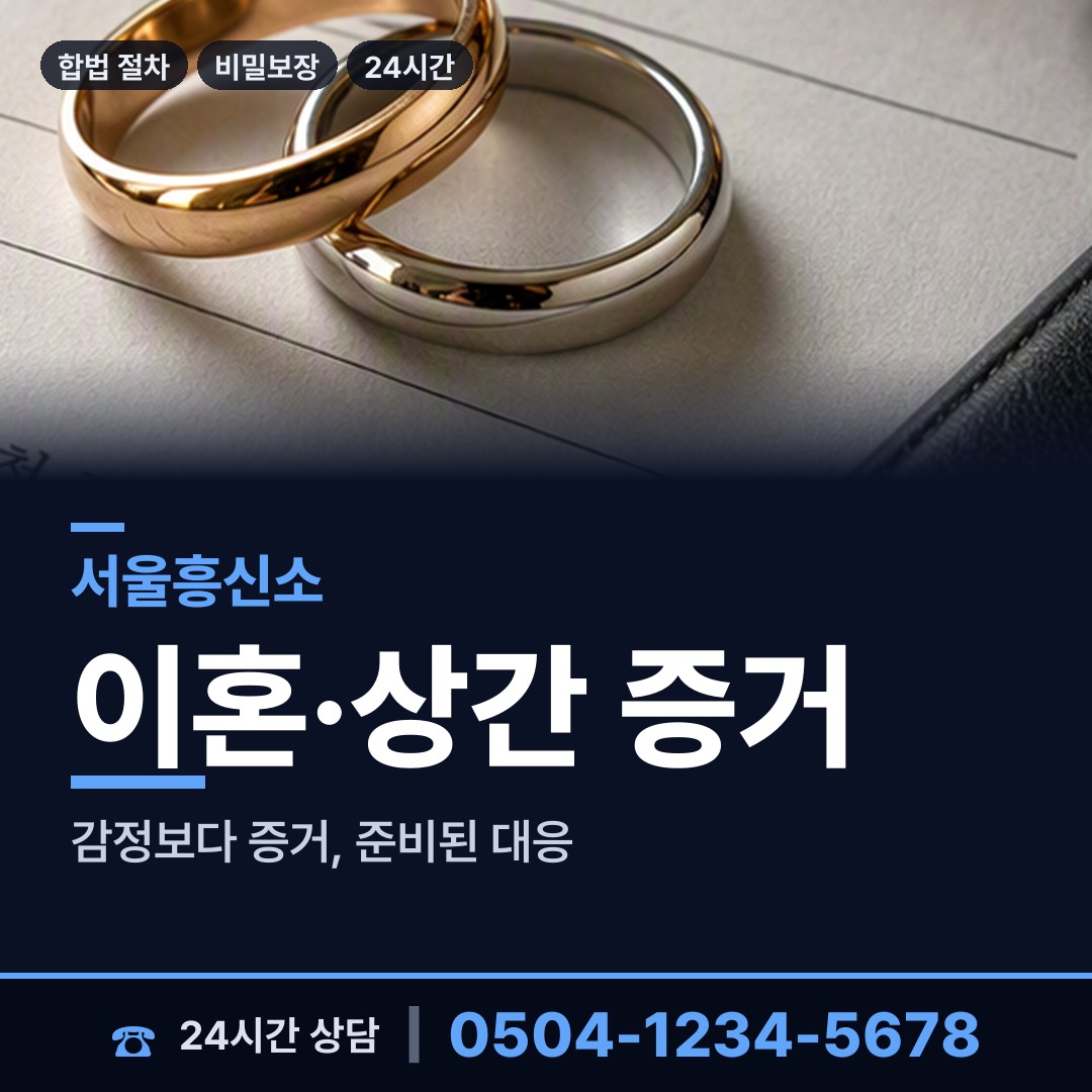 서울 독산제2동 이혼소송증거 상담 안내